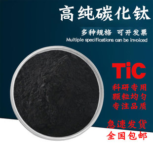 碳化钛粉末碳化钛立方碳化钛超细纳米Tic科研实验用耐高温高硬度