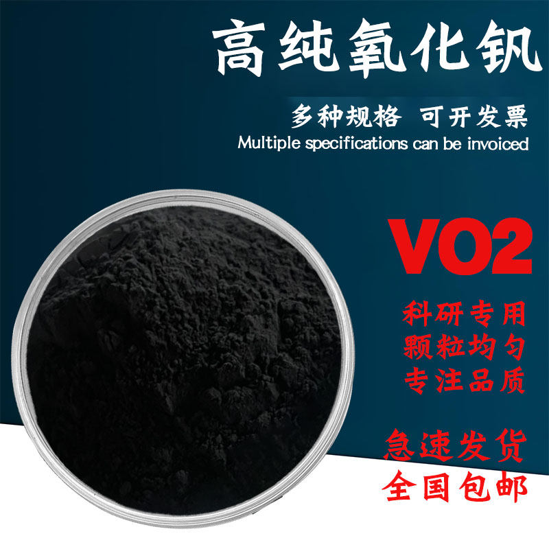 二氧化钒粉末VO2高纯超细智能金属粉末