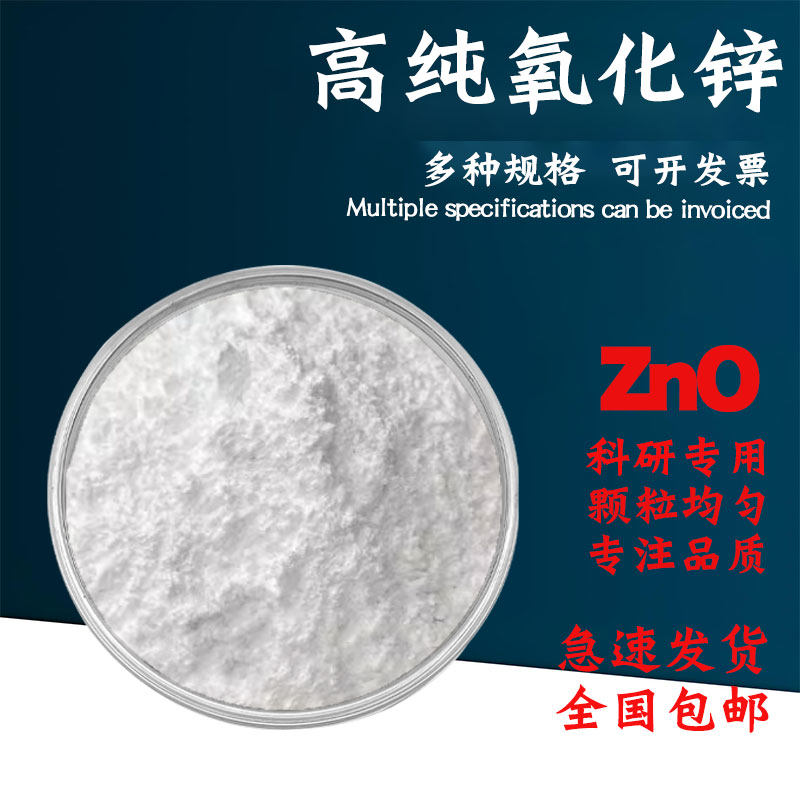 氧化锌 高纯氧化锌粉末纳米微米金属粉末