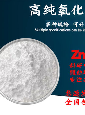 纳米微米氧化锌粉活性氧化锌粉末 ZnO科研实验高纯超细氧化锌粉末