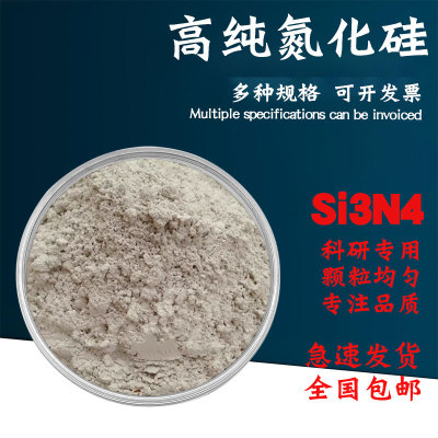 氮化硅 高纯微米氮化硅纳米氮化硅Si3N4陶瓷级氮化硅粉末科研实验