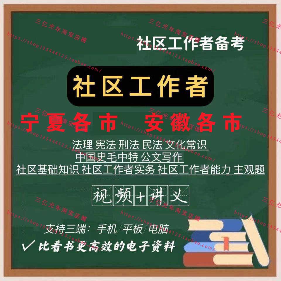 2024年社区工作者网课考试资料知识课程视频笔试题库宁夏安徽