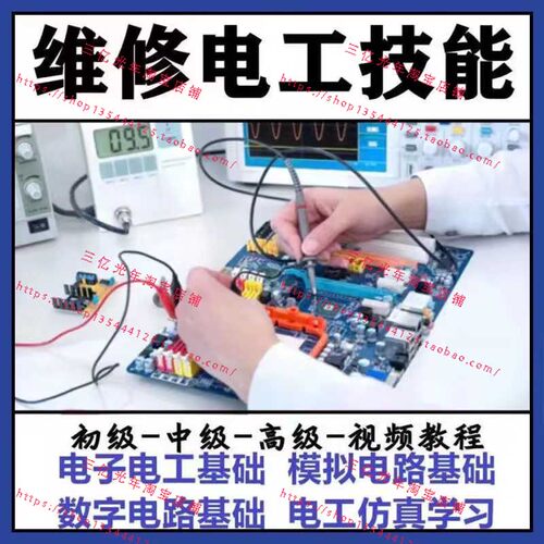 维修电工视频教程家电电路维修初级中级高级技师电气仿真培训