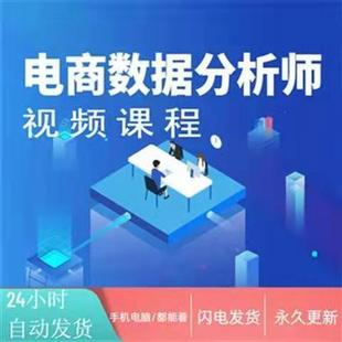 商业电商数据分析视频课程行业竞研究常用方法培训数据分析教程