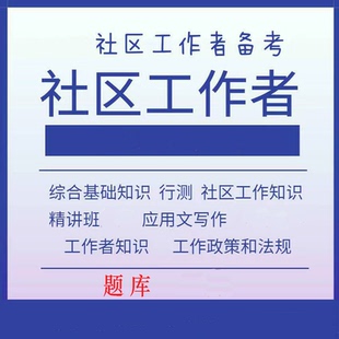 2526年社区工作者网课考试资料课程视频笔试题库北京天津重庆上海