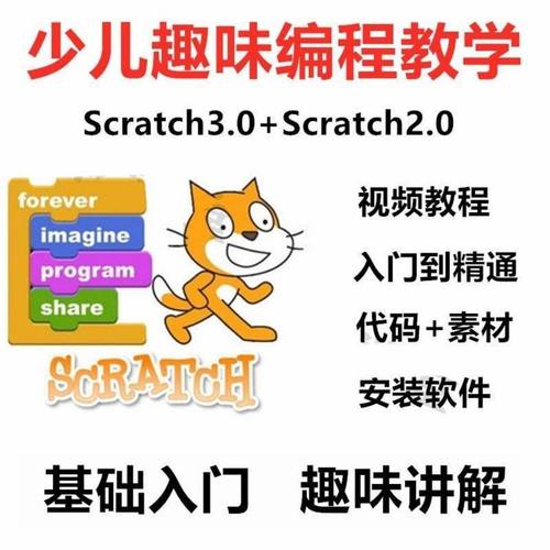 小学生少儿童趣味编程视频教程Scratch3.0入门自学人工智能课程