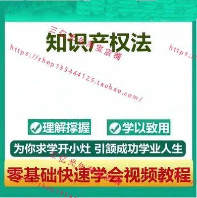 知识产权法 视频 音频 视频教程讲解 学习资料知识点总结专家解读