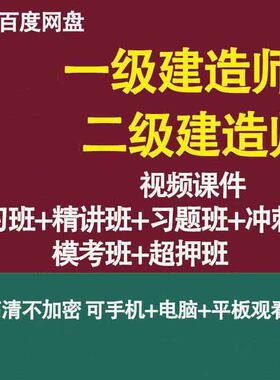 202526一级建造师二级建造师一建视频二建视频网课课件教程超押题