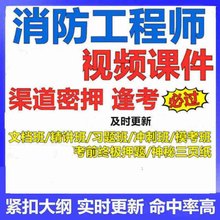 2024注册一级消防工程师网课视频课件考试教课程超押题