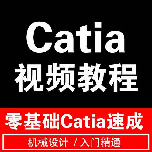 CATIA视频教程V5-6R2017/r20 R21 2022自学设计入门最新软件资料