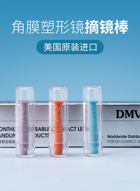 美国原装DMV吸棒角膜塑形镜摘镜棒塑性镜RGP硬性眼镜OK镜片摘取棒
