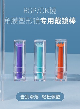 角膜塑形镜辅助佩戴神器OK镜戴镜棒硬性RGP眼镜专用戴镜托蓝色