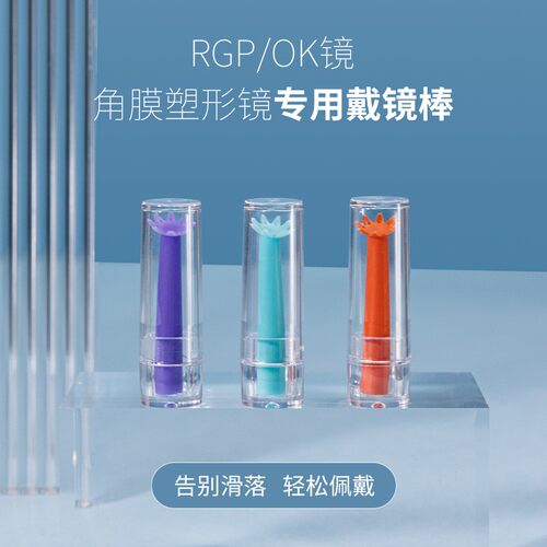 目力佳角膜塑形镜辅助佩戴器