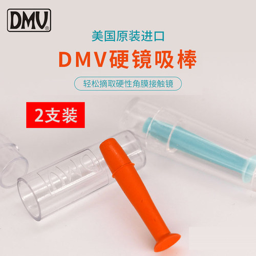 OK镜吸棒DMV角膜塑形镜轻松摘取