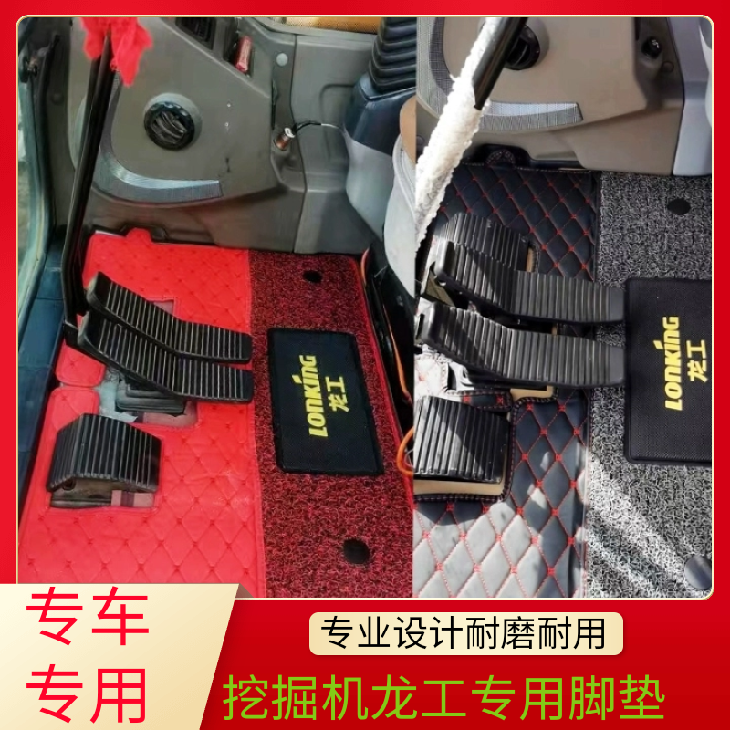 挖掘机龙工专用脚垫LG60 75 135 215 225 240驾驶室地板胶地毯