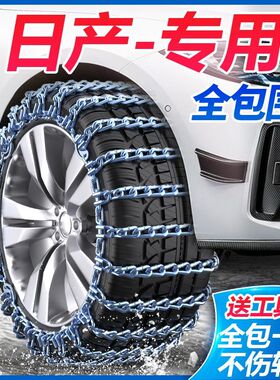 适用于日产奇骏轩逸天籁骊威逍客蓝鸟骐达阳光劲客楼兰汽车防滑链