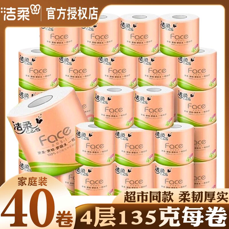 洁柔卷纸卫生纸家用实惠装4层有芯卷筒纸卫生间厕所纸巾大卷手纸