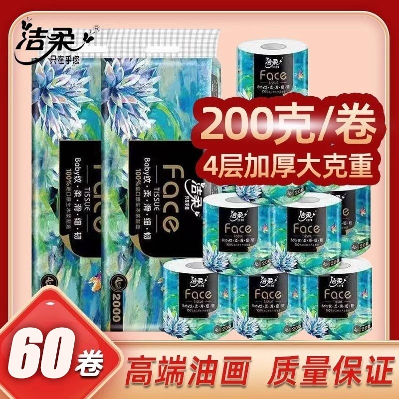 洁柔油画卷纸有芯艺术卷筒纸厕纸卫生纸巾4层200克大卷家用实惠装