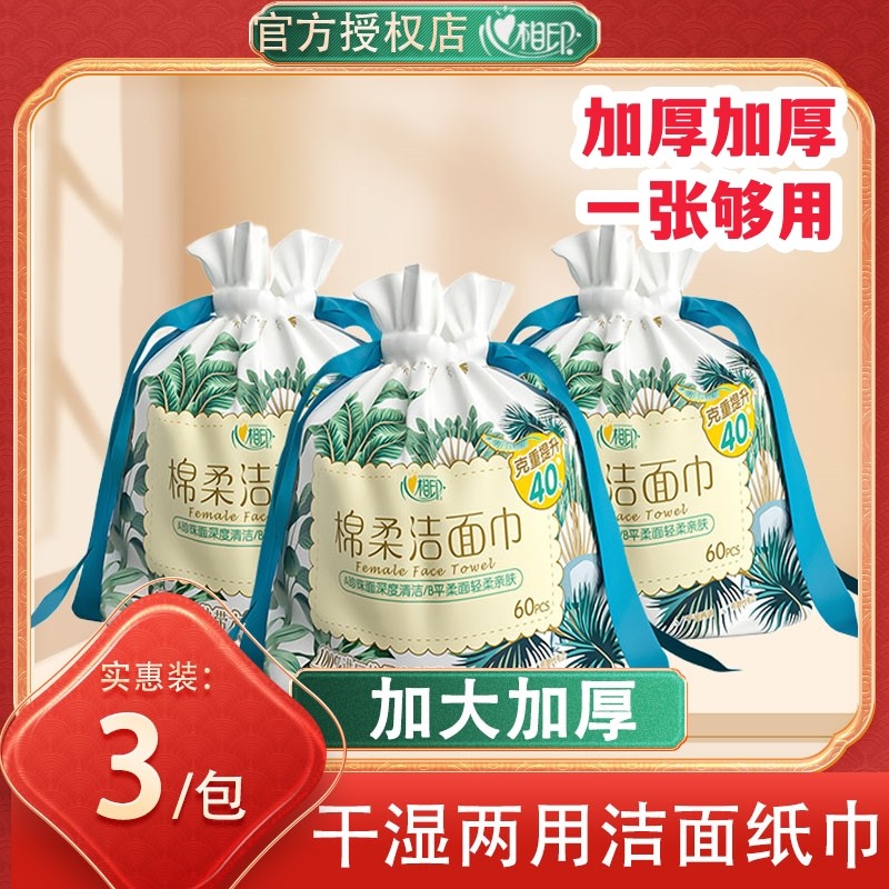 心相印洗脸巾干湿两用加厚一次性卷式袋装60抽植物柔巾擦脸巾高性价比高么？