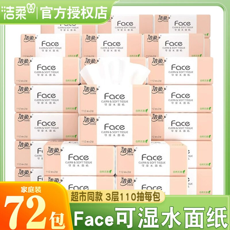 洁柔110抽3层可湿水纸巾图片