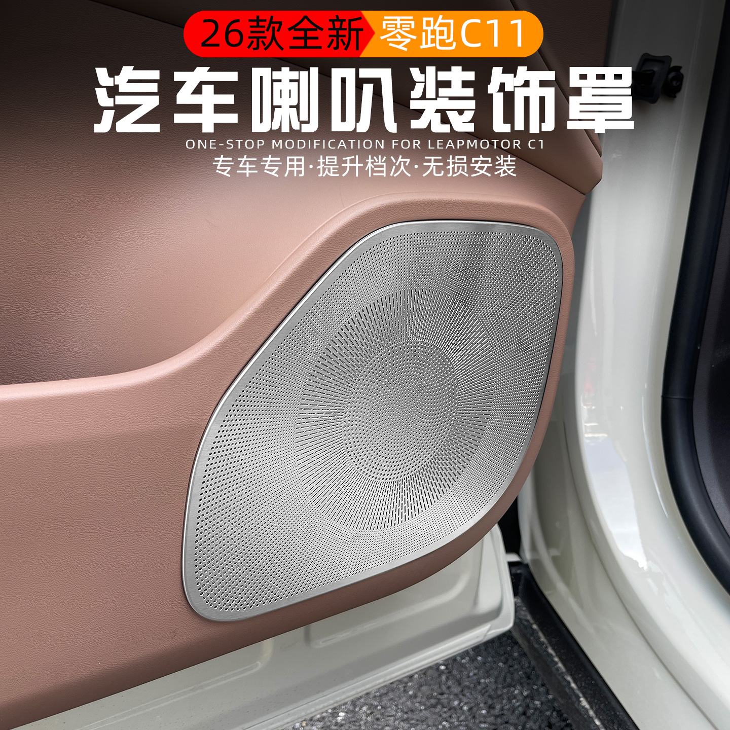 适用2026款零跑C11车门喇叭罩改装专用全车音响防尘罩盖内饰用品