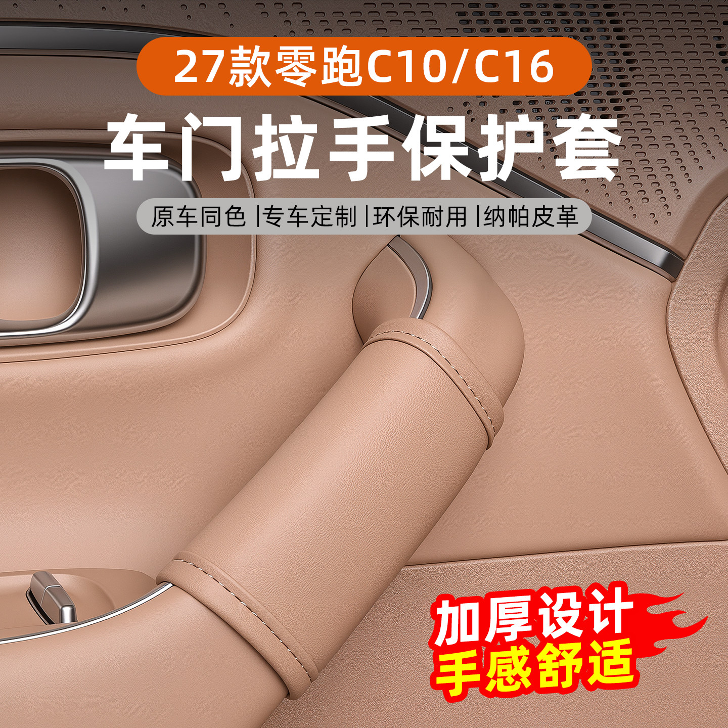 零跑C10C16车门拉手保护套图片