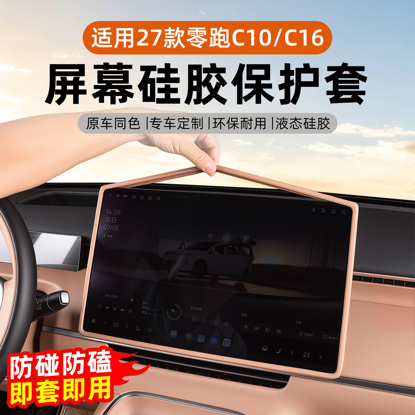 零跑C10/16中控屏幕硅胶保护套图片