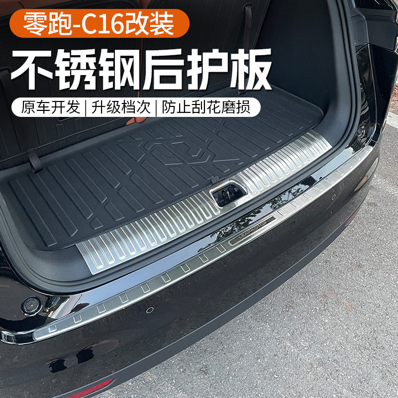 零跑C16后备尾箱护板不锈钢饰条