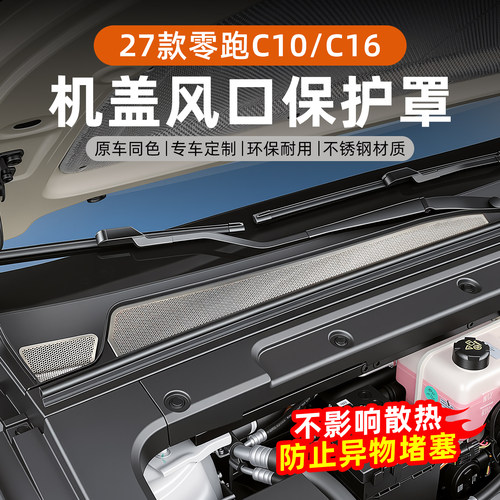 零跑机盖进出风口不锈钢保护罩