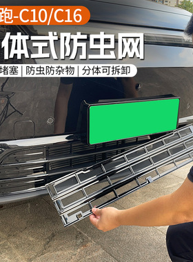 专用于26款零跑C10/16/C11汽车防虫网下中网格栅外饰改装配件用品