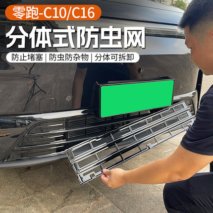 专用于26款零跑C10/16/C11汽车防虫网下中网格栅外饰改装配件用品