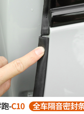 专用于零跑C10/C11/C16/B10车门密封胶条 隔音改装汽车配件用品
