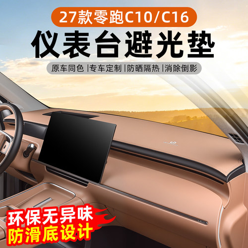 零跑C10/16仪表台防晒避光垫