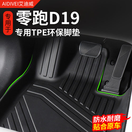 零跑D19汽车脚垫TPE环保防水耐磨