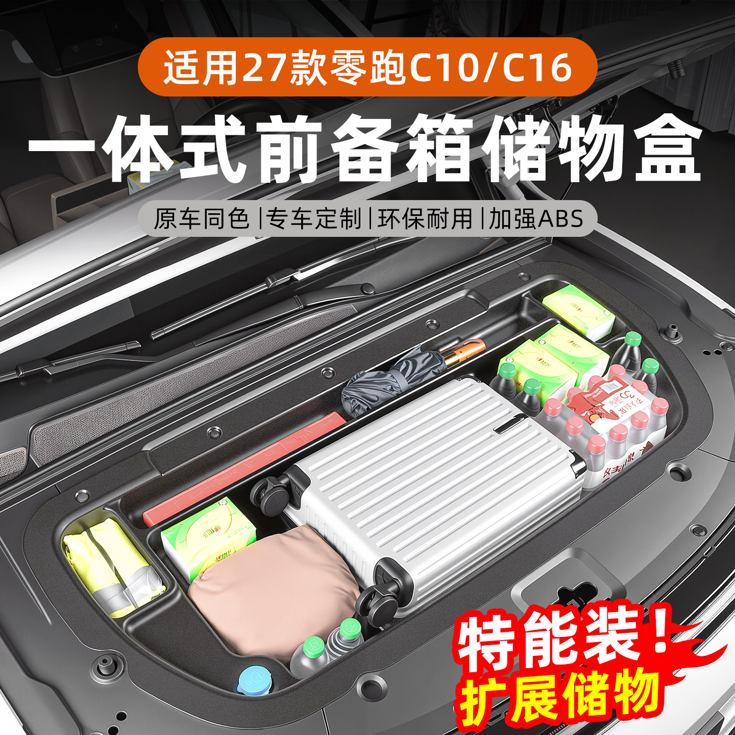 零跑C10/C16纯电版前备箱图片