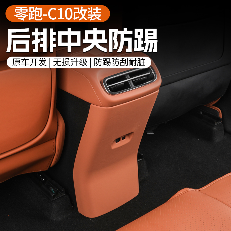 零跑C10/16扶手箱防踢板全覆盖