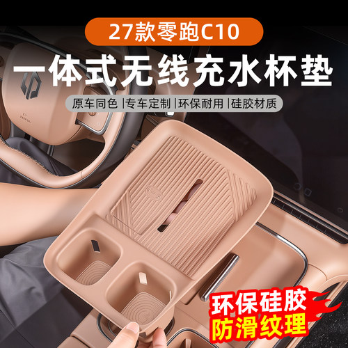 27款零跑C10/C16无线充水杯垫