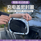 专用于零跑B10充电盖密封圈胶条汽车防雨水防尘新车改装 配件用品
