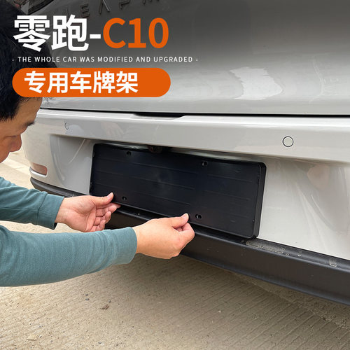 专用于24-26款零跑C10/16车牌架牌照托全包保护框新外饰改装配件 - 封面