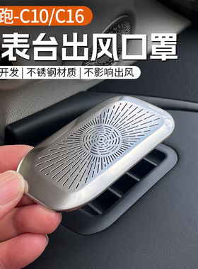 专用于零跑C10/C16中控仪表台出风口罩不锈钢装饰贴改装配件用品