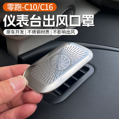 专用于零跑C10/C16中控仪表台出风口罩不锈钢装饰贴改装配件用品