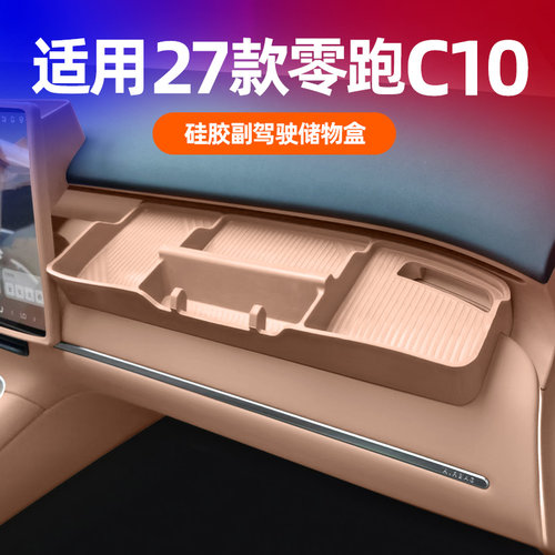 27款零跑C10/C16副驾驶小桌板