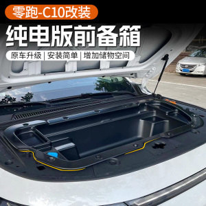 适用于24款零跑C10纯电版前备箱储物盒机舱盖收纳箱改装用品配件