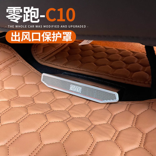 适用于零跑C10/16座椅下空调出风口保护罩不锈钢网防尘盖改装配件