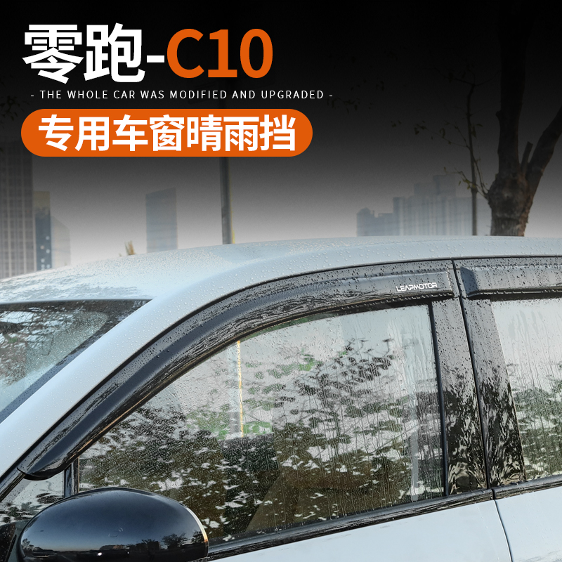 专用于零跑C10/16晴雨挡倒车后视镜雨眉车窗防护外饰改装配件用品