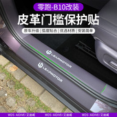 迎宾踏板防踢垫内饰贴改装 专用于 于零跑B10汽车皮革门槛条 配件