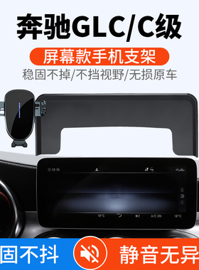 专用于奔驰22款GLC手机车载支架 C级V级屏幕款导航c200l260l300l