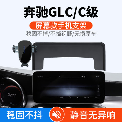 奔驰GLC/C级/V级屏幕款车载支架