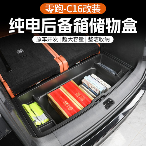 零跑C16纯电版后备箱储物盒