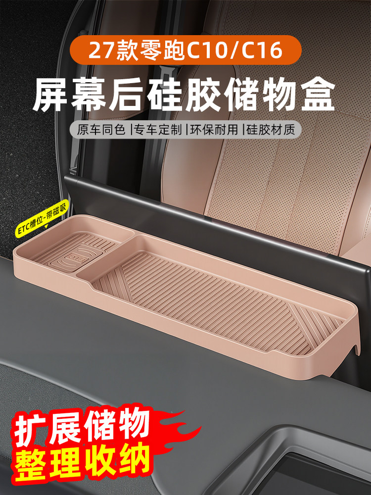 专用于26-27款零跑C10/16/C11屏幕后储物盒硅胶防滑改装配件用品